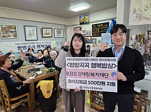 [후원] KBS강태원복지재단과 함께하는 경로의달 맞이 어르신 외식지원사업 <방방곡곡 행복밥상>진행