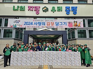 [후원] 중랑구새마을부녀회, 중랑구청과 함께하는 '2024년 사랑의 김장담그기' 행사 진행