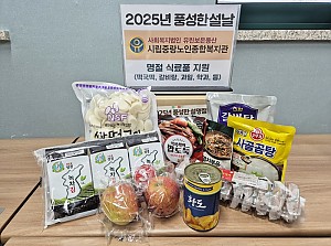 [후원] 2025년 풍성한 설 명절 '행복밥상' 식료품 키트 전달