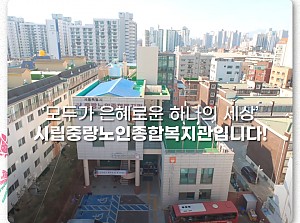 [홍보] 시립중랑노인종합복지관 소개 영상