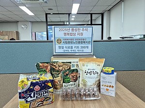 2025년 풍성한 추석 명절 '행복밥상' 식료품 키트 전달