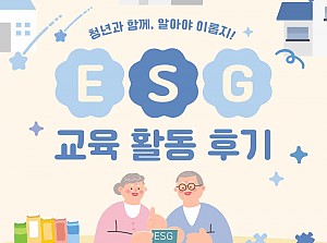 [감동사연] 청년과 함께 알아야 이롭지! ESG 교육 활동 후기