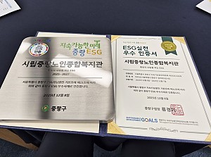 [복지관] ESG실천 우수사례 인증 현판 및 우수 인증서 수여