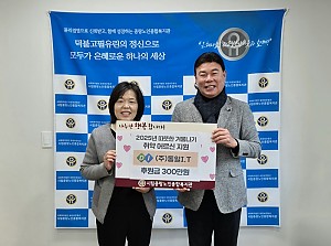 [후원] (주)동일I.T와 함께하는 따뜻한 겨울나기 전달식 진행