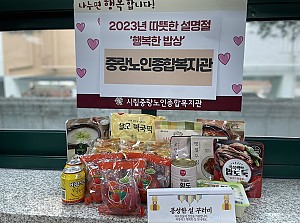 [후원] 2023년 설명절 맞이 '행복한 밥상 나눔' 식료품 키트 전달