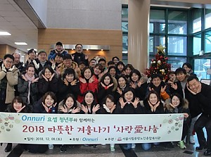 [후원] 온누리교회와 함께하는 '2018년 따뜻한 겨울나기' 후원품  전달식 및 봉사활동 진행