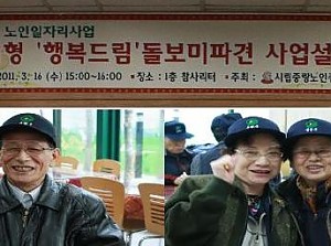 [노인일자리] 복지형 '행복드림' 돌보미파견 사업설명회