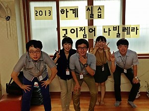 [경로당] 2013년 하계 실습생과 함께하는 1-3세대 효나눔 프로젝트 진행