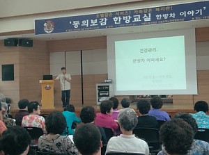 [건강관리실}서울시 북부병원과 함께하는 동의보감한방교실