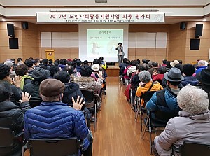 [노인사회활동지원사업] 2017년 노인사회활동지원사업 평가회