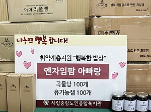 [후원] 아빠랑잼과 함께하는 식료품지원 전달식