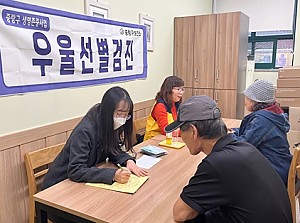 [건강관리실] 중랑구보건소 우울선별검진 진행