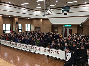 [노인사회활동지원사업] 2019년 노인사회활동지원사업 발대식 및 안전교육