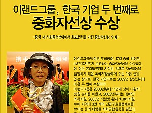 [홍보] 이랜드그룹, 중화자선상 수상