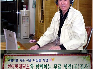 [무료진료] 히어링 메딕스 무료 청력 검사