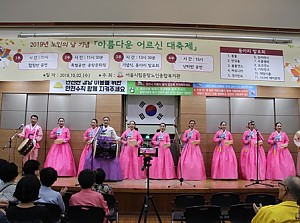 [평생교육]2019년 노인의날 기념 "아름다운 어르신 대축제" 진행