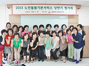 [돌봄기본] 2013년 노인돌봄기본서비스 상반기평가회 실시