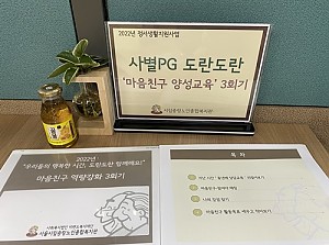 [정서생활지원사업]'도란도란' 마음친구 양성교육 3회기