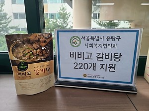 [후원] 중랑구사회복지협의회 비비고 갈비탕 220개 지원