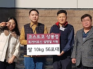 [후원] 코스트코 상봉점과 함께하는 '2020 따뜻한 설 나눔' 쌀 전달식 진행