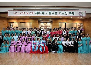 [사회교육]2009 노인의 날 기념 "제 10회 아름다운 어르신 축제"