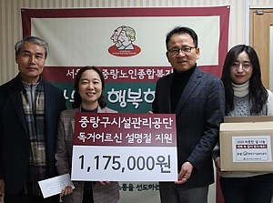 [후원] 중랑구시설관리공단과 함께하는 '2020 따뜻한 설 나눔' 후원금 전달식 진행