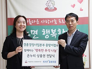 [후원] 경륜경정사업본부 중랑지점과 함께하는 '행복한 추석나눔' 전달식 진행