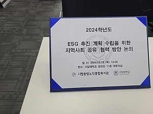 [후원, 자원봉사] 24년 ESG 추진 계획 수립을 위한 지역사회 공유협력 방안 논의 진행