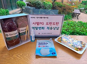 [정서생활지원사업]'도란도란' 역할변화 적응상담 프로그램 5회기 진행