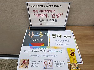 [건강관리실] 쏙쏙 치매예방학교 "치매야, 안녕!" 프로그램 12회기 진행