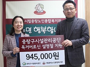 [후원]중랑구시설관리공단과 함께하는 ‘따뜻한 설나눔’ 전달식 진행