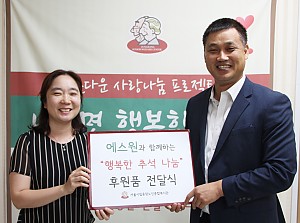 [후원] 에스원과 함께하는 '행복한 추석나눔' 전달식 진행