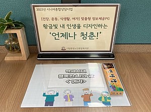 [시니어종합상담사업] 맞춤형 정보제공PG '언제나 청춘'