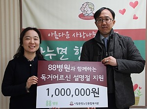 [후원] 88병원과 함께하는 따뜻한 설나눔 전달식 진행