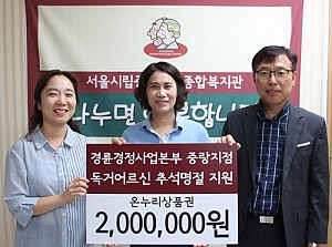 [후원] 경륜경정사업본부 중랑지점과 함께하는 '행복한 추석나눔' 전달식 진행