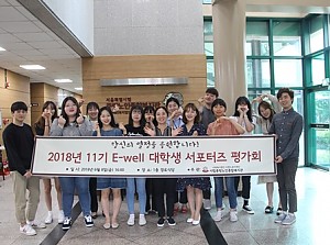 [서포터즈]2018년 11기 E-well 서포터즈 평가회