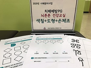 [사례관리사업]'뇌튼튼건강교실' 치매학습지(시간 인지하기, 도형따라그리기) 4회기 프로그램