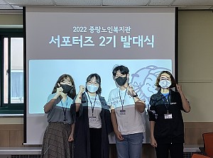 [홍보사업] 2022 중랑노인복지관 모금/홍보 서포터즈 2기 발대식 진행