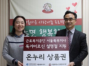 [후원] 근로복지공단 서울북부지사와 함께하는 따뜻한 설나눔 전달식 진행