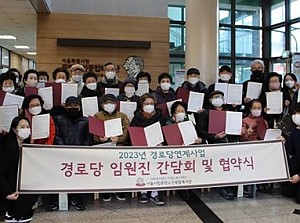 [경로당연계사업] 2023년 경로당 임원진 간담회 및 협약식