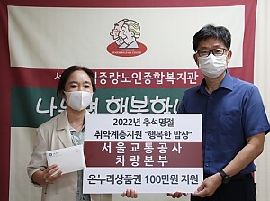 [후원] 서울교통공사 차량본부와 함께하는 행복한 밥상 추석 나눔 전달식 진행