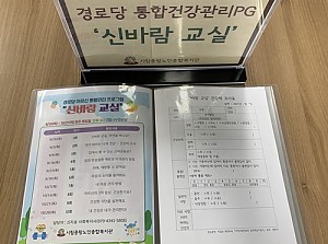 [경로당연계사업] 경로당 통합건강PG '신바람교실' 3기 진행