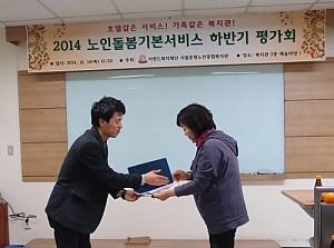 [돌봄기본] 2014년 노인돌봄기본서비스 하반기평가회 실시