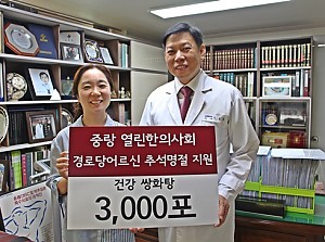 [경로당연계사업]중랑열린한의사회와 함께하는 행복한 추석 나눔 전달식 진행