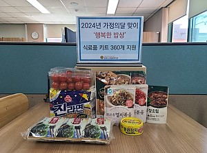 [후원] 2024년 가정의 달 맞이 '행복한 밥상' 식료품 키트 전달