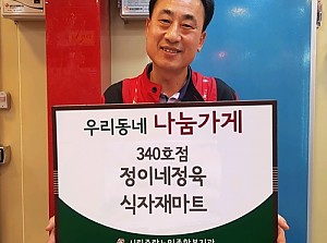 [후원]우리동네 나눔가게 340, 341호점 협약식 진행