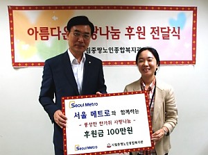 [후원] 서울메트로의 풍성한 한가위 사랑 나눔 후원금 전달식