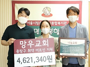 [후원] 망우교회와 함께하는 중랑구 취약 어르신 지원 전달식 진행