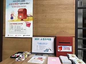 [사례관리] 2020 행복배달 소원우체통 운영사업 진행