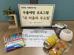 [사례관리]우울예방 프로그램 '내 마음의 두드림' 2회기 진행